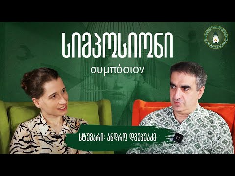 „თავისუფლება და აუცილებლობა“ - სტუმარი ანდრო დგებუაძე| #სიმპოსიონი